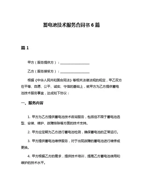 蓄电池技术服务合同书6篇