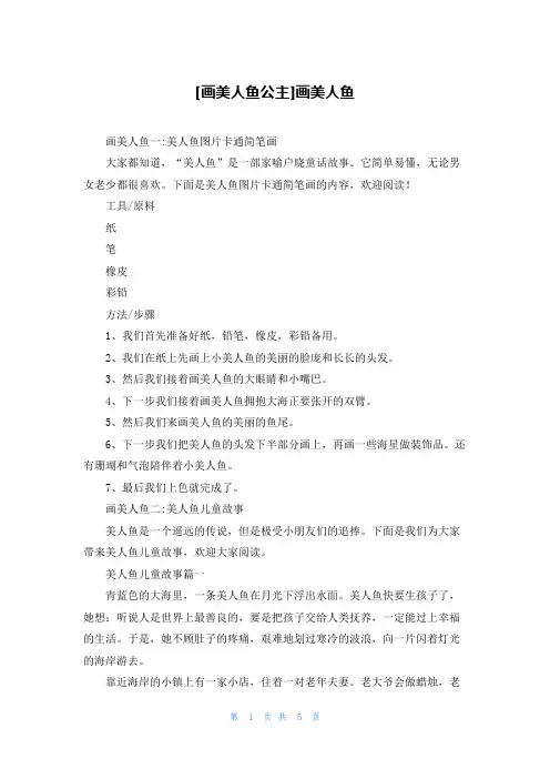 [画美人鱼公主]画美人鱼