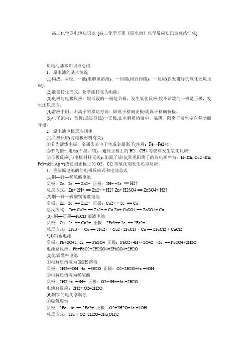 高二化学原电池知识点 [高二化学下册《原电池》化学反应知识点总结汇总] 