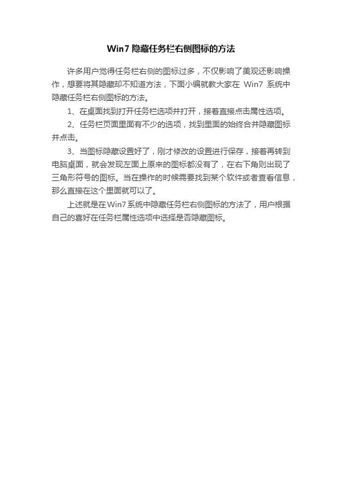 Win7隐藏任务栏右侧图标的方法
