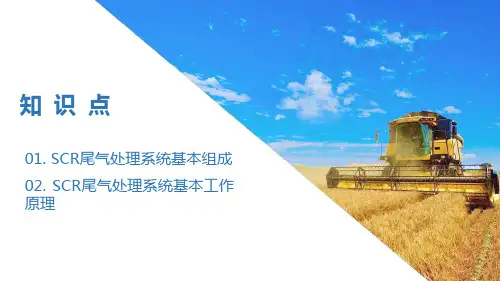 柴油机尾气处理应用技术—SCR尾气处理应用技术(柴油机电控系统检修课件)
