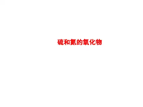 二氧化氮和一氧化氮课件