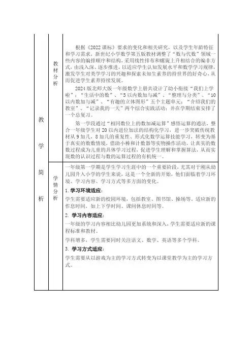 北师大2024版最新一年级数学计划