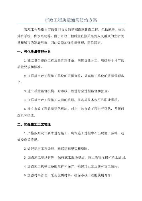 市政工程质量通病防治方案