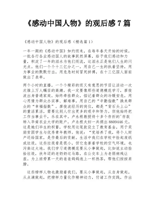 《感动中国人物》的观后感7篇