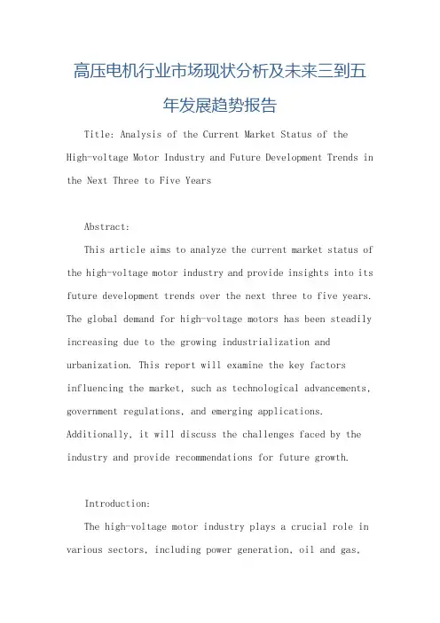 高压电机行业市场现状分析及未来三到五年发展趋势报告