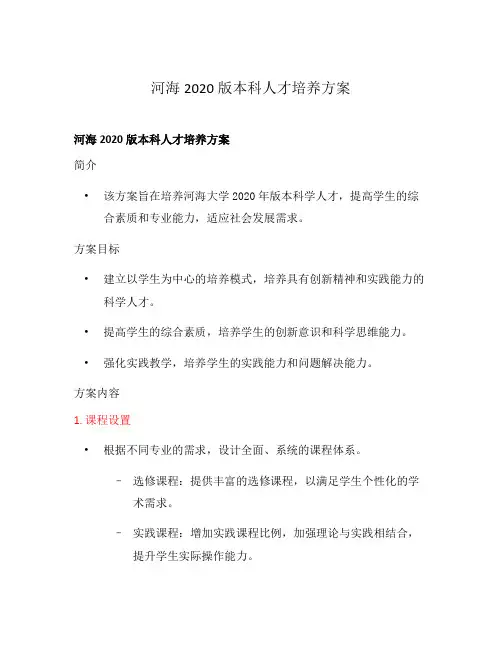 河海2020版本科人才培养方案