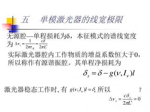 五 单模激光器的线宽极限 - 深圳大学讲解