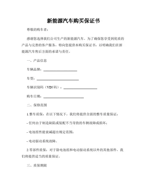 新能源汽车购买保证书