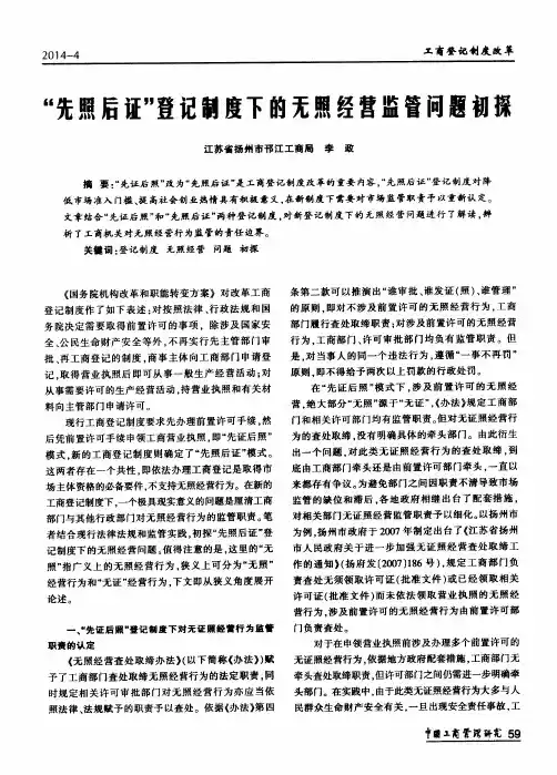 “先照后证”登记制度下的无照经营监管问题初探