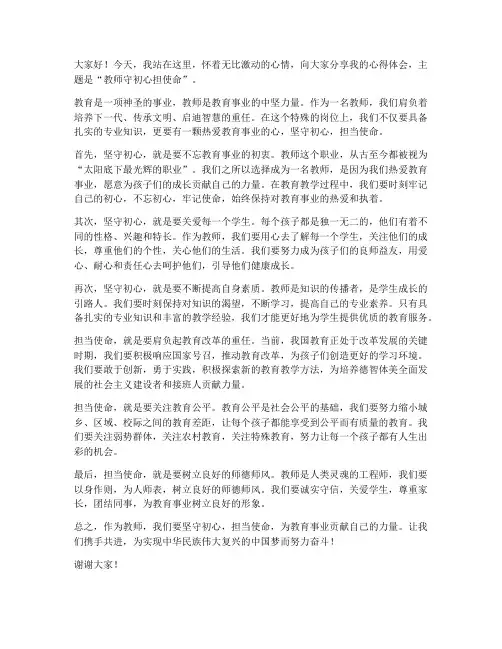 教师守初心担使命发言稿