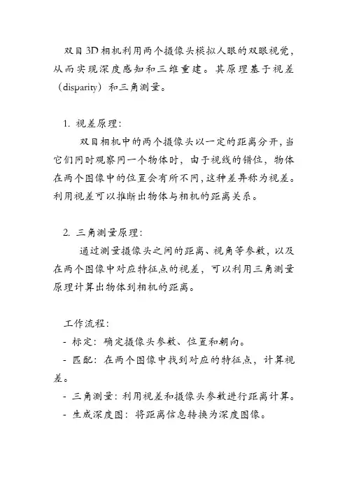 双目3d相机的原理