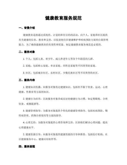 健康教育服务规范