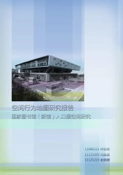 国家图书馆空间行为地图研究报告(建筑环境心理学、建筑调研)