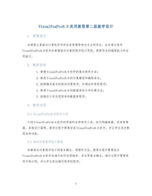 VisualFoxPro9.0实用教程第二版教学设计 (2)