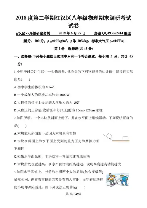 第二学期江汉区八年级物理期末调研考试试卷
