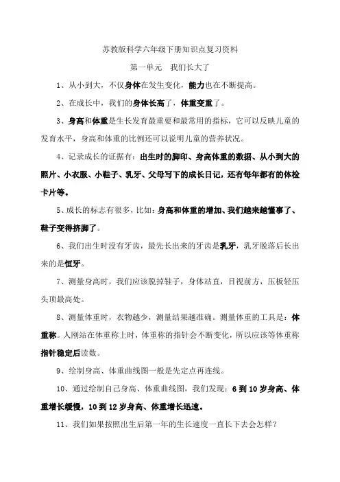 苏教版科学六年级下册全册知识点复习资料