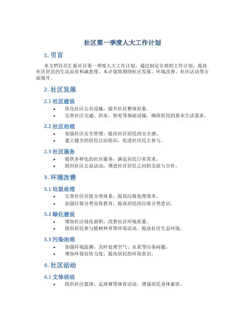 社区第一季度人大工作计划