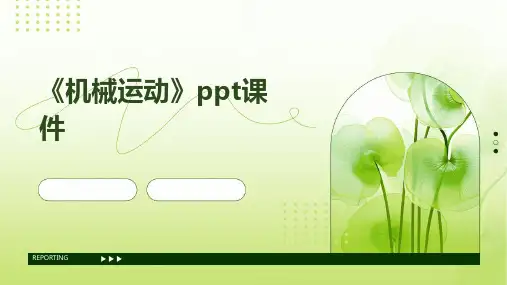 《机械运动》课件
