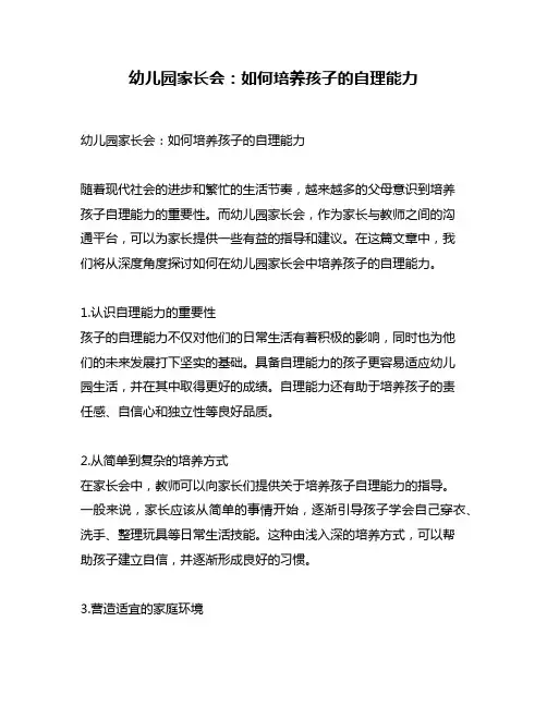 幼儿园家长会：如何培养孩子的自理能力