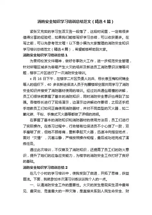 消防安全知识学习培训总结范文（精选4篇）