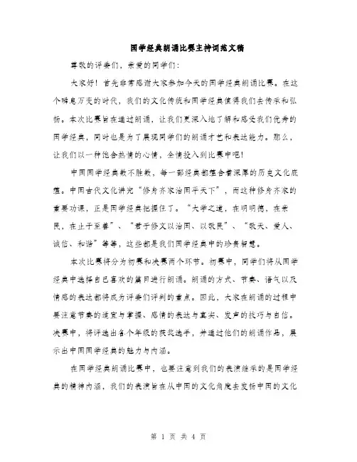 国学经典朗诵比赛主持词范文稿（二篇）