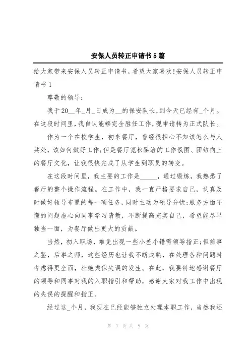 安保人员转正申请书5篇
