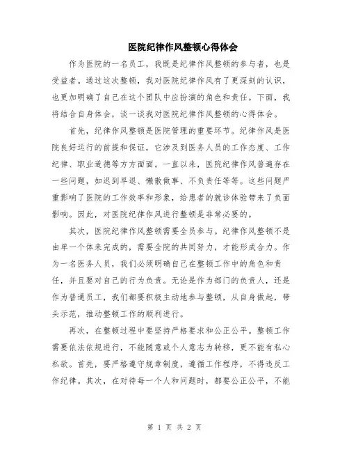 医院纪律作风整顿心得体会