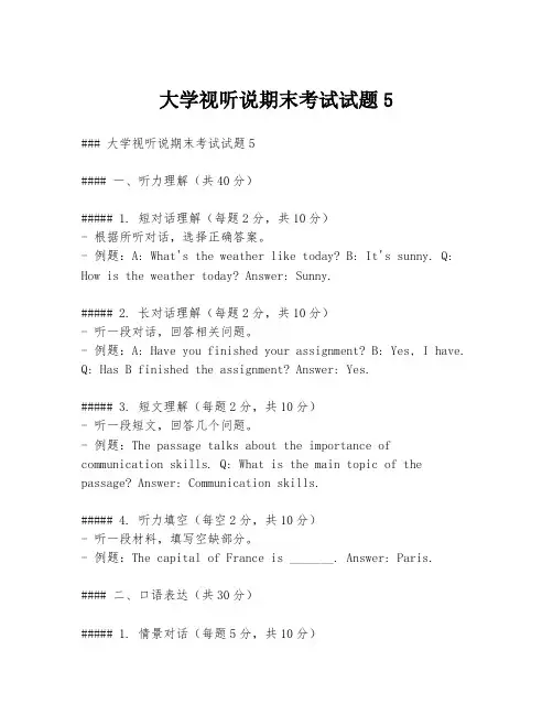 大学视听说期末考试试题5