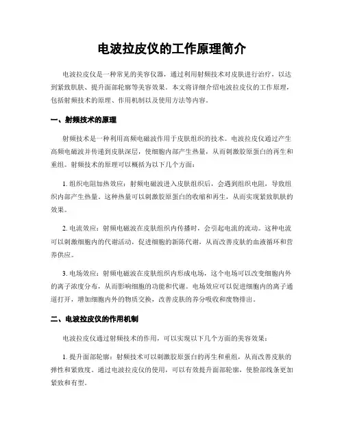 电波拉皮仪的工作原理简介