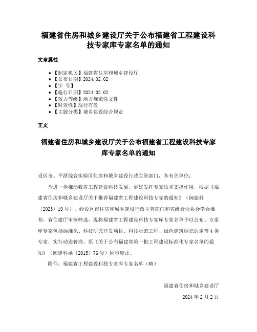 福建省住房和城乡建设厅关于公布福建省工程建设科技专家库专家名单的通知