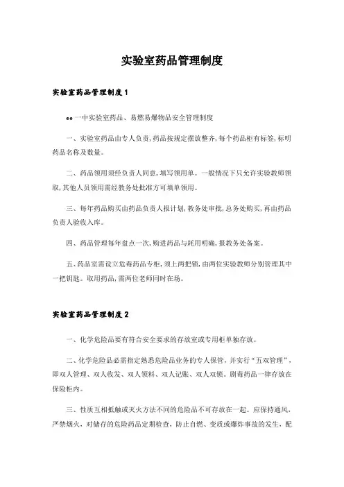 实验室药品管理制度