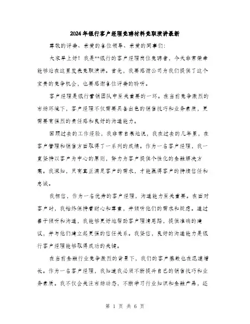 2024年银行客户经理竞聘材料竞职演讲最新（三篇）