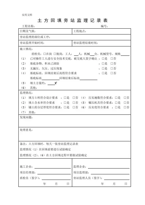 土方回填旁站监理记录表