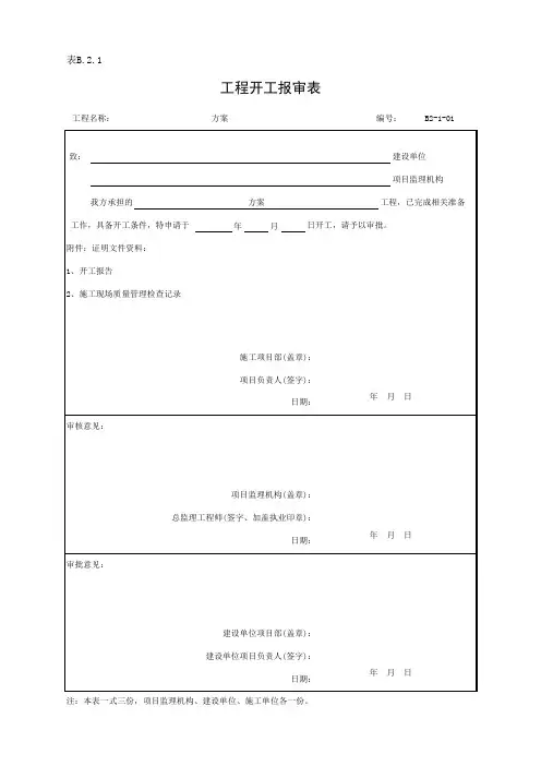 表B.2.1 工程开工报审表