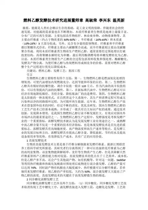 燃料乙醇发酵技术研究进展董师章  高淑荣  李兴东  温英新