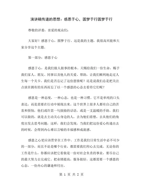 演讲稿传递的思想：感恩于心,圆梦于行