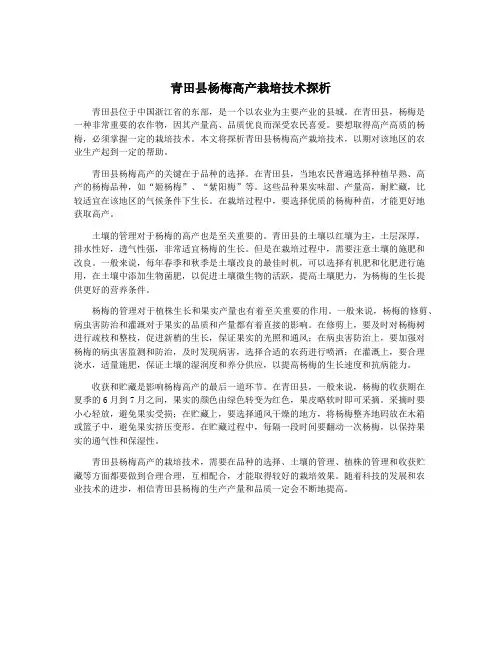 青田县杨梅高产栽培技术探析