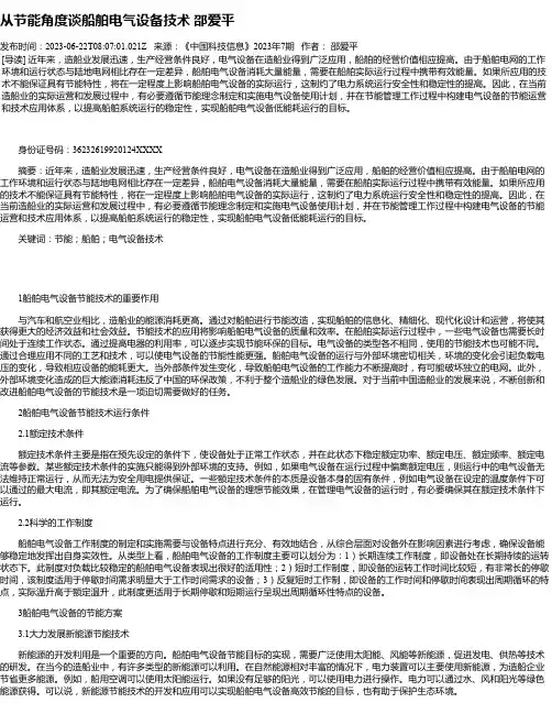 从节能角度谈船舶电气设备技术邵爱平
