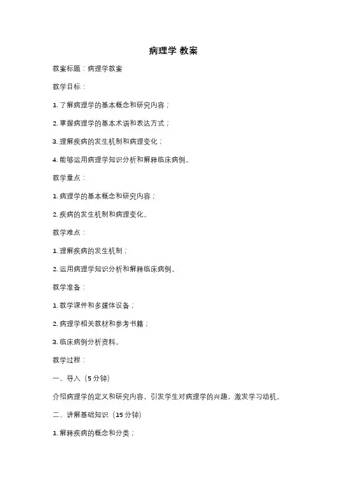 病理学 教案