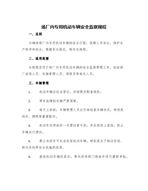 场厂内专用机动车辆安全监察规程