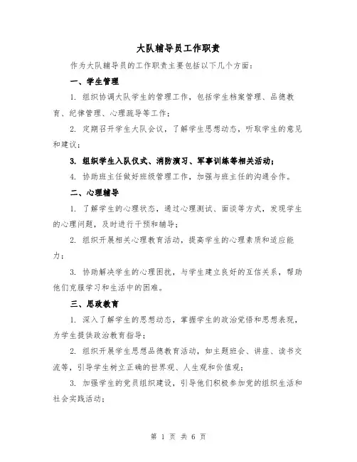 大队辅导员工作职责(4篇)