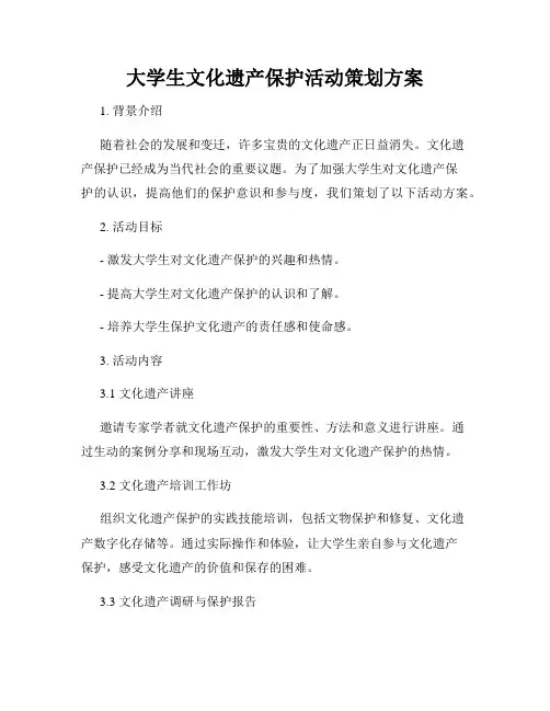 大学生文化遗产保护活动策划方案