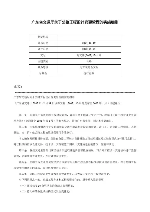 广东省交通厅关于公路工程设计变更管理的实施细则-粤交基[2007]1241号