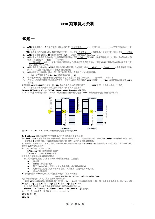 (完整word版)嵌入式期末考试试卷(word文档良心出品)