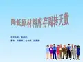 降低原材料库存周转天数