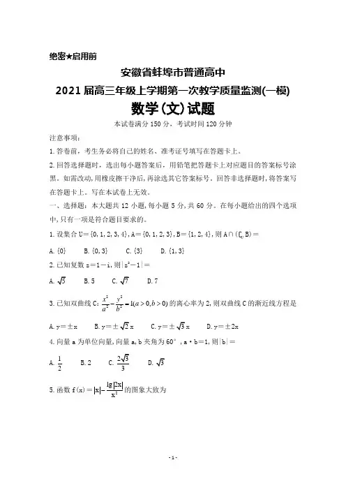 2021届安徽省蚌埠市普通高中高三年级上学期第一次教学质量监测(一模)数学(文)试题及答案
