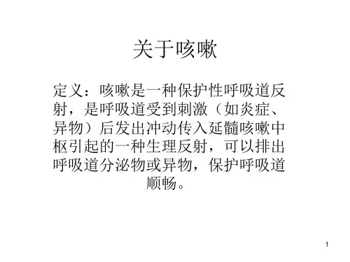 咳嗽PPT演示幻灯片