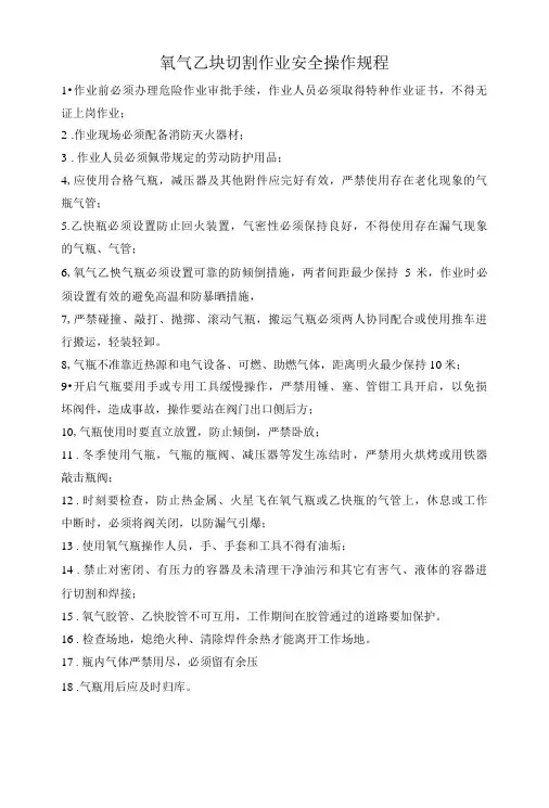 氧气乙炔切割作业安全操作规程