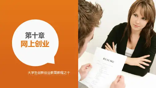《大学生创新创业教育教程——实训课程》第十章